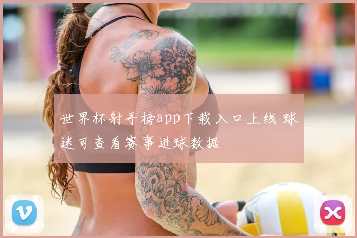 世界杯射手榜app下载入口上线 球迷可查看赛事进球数据
