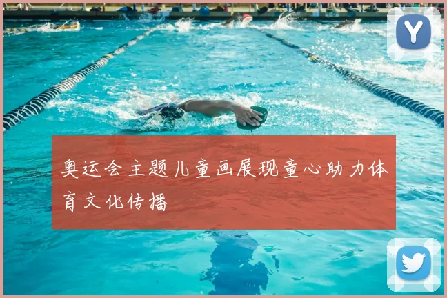 奥运会主题儿童画展现童心助力体育文化传播
