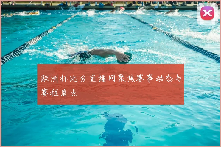 欧洲杯比分直播网聚焦赛事动态与赛程看点
