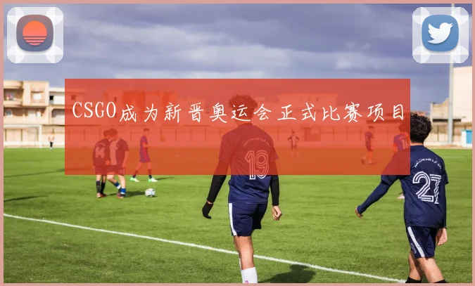 CSGO成为新晋奥运会正式比赛项目