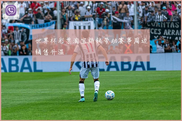 世界杯彩票淘宝热销带动赛事周边销售升温