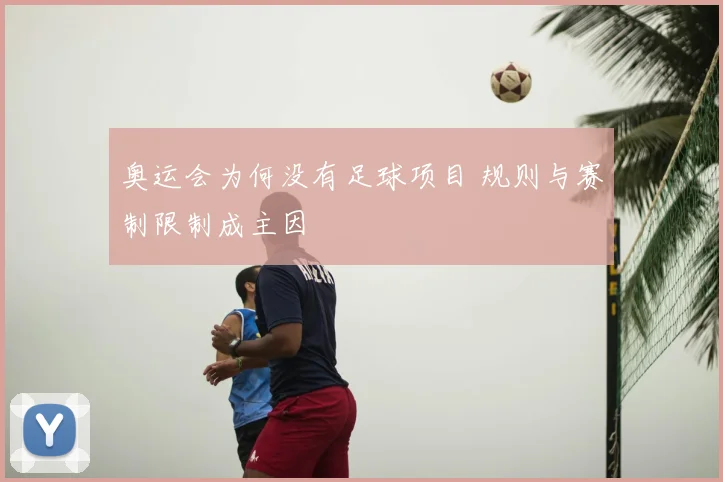 奥运会为何没有足球项目 规则与赛制限制成主因