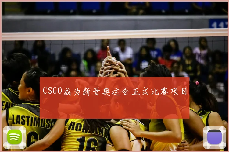 CSGO成为新晋奥运会正式比赛项目