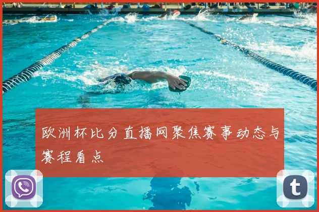 欧洲杯比分直播网聚焦赛事动态与赛程看点