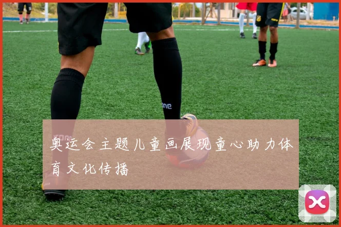 奥运会主题儿童画展现童心助力体育文化传播