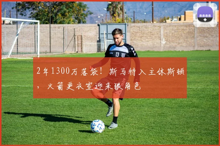 2年1300万落袋！斯马特入主休斯顿，火箭更衣室迎来狠角色